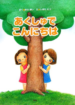 あくしゅでこんにちは 中古本 書籍 そわあい 作 しばたえり 絵 ブックオフオンライン