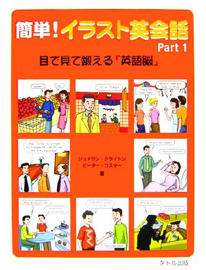 簡単 イラスト英会話 ｐａｒｔ １ 目で見て鍛える 英語脳 中古本 書籍 ジョナサンクライトン ピーターコスター 著 ブックオフオンライン
