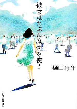 彼女はたぶん魔法を使う 中古本 書籍 樋口有介 著 ブックオフオンライン