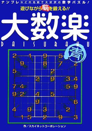 遊びながら脳を鍛える 大数楽 青ナンプレなどの名前で大好評の数字パズル 中古本 書籍 スカイネットコーポレーション 著 ブックオフオンライン