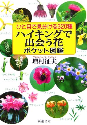 ハイキングで出会う花ポケット図鑑ひと目で見分ける３２０種 中古本 書籍 増村征夫 著 ブックオフオンライン