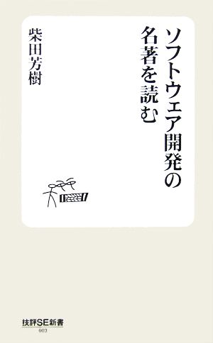 ソフトウェア開発の名著を読む 中古本 書籍 柴田芳樹 著 ブックオフオンライン