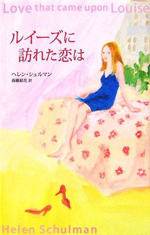 ルイーズに訪れた恋は 中古本 書籍 ヘレンシュルマン 著 高橋結花 訳 ブックオフオンライン