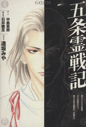 五条霊戦記 中古漫画 まんが コミック 逢坂みや 著者 中島吾郎 石井聰亙 ブックオフオンライン