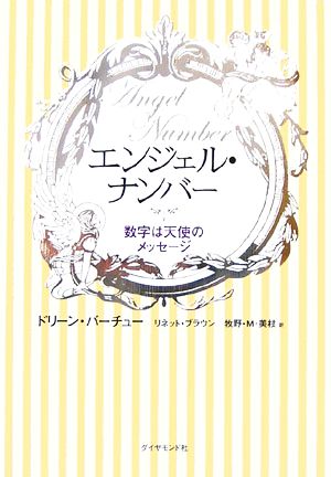 エンジェル ナンバー数字は天使のメッセージ 中古本 書籍 ドリーン バーチュー 著者 ｌ ブラウン著 著者 ブックオフオンライン