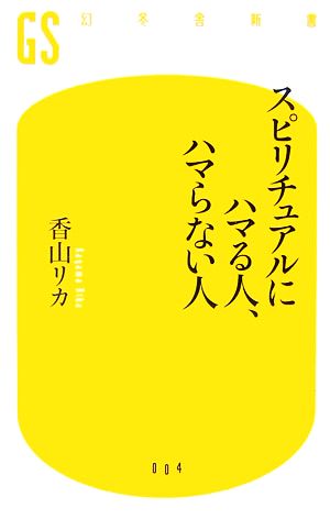 スピリチュアルにハマる人 ハマらない人 中古本 書籍 香山リカ 著 ブックオフオンライン