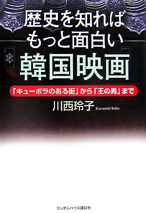 歴史を知ればもっと面白い韓国映画 キューポラのある街 から 王の男 まで 中古本 書籍 川西玲子 著 ブックオフオンライン