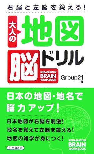 大人の地図脳ドリル右脳と左脳を鍛える 中古本 書籍 ｇｒｏｕｐ２１ 著 ブックオフオンライン