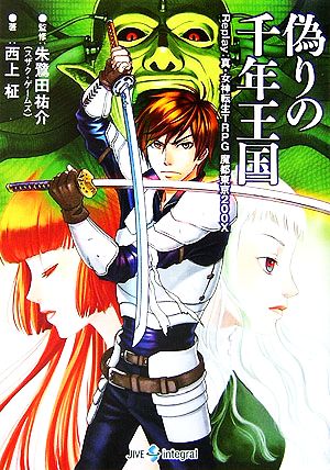 偽りの千年王国ｒｅｐｌａｙ 真 女神転生ｔｒｐｇ魔都東京２００ｘ 中古本 書籍 朱鷺田祐介 監修 西上柾 著 ブックオフオンライン