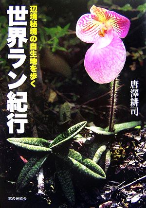 世界ラン紀行辺境秘境の自生地を歩く 中古本 書籍 唐澤耕司 著 ブックオフオンライン