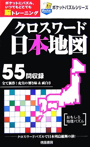 クロスワード日本地図ポケットパズルシリーズ 中古本 書籍 桃園書房 その他 ブックオフオンライン