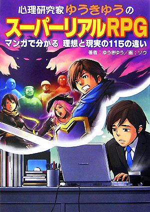 心理研究家ゆうきゆうのスーパーリアルｒｐｇマンガで分かる理想と現実の１１５の違い 中古本 書籍 ゆうきゆう 著 ソウ 画 ブックオフオンライン