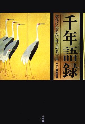 千年語録次代に伝えたい珠玉の名言集 中古本 書籍 サライ 編集部 編 ブックオフオンライン