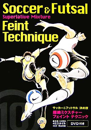 サッカー フットサル決め技 超絶ミクスチャーフェイントテクニック 中古本 書籍 スポーツ ブックオフオンライン