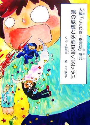 親の威厳と水酒は全く効かない大編 ことわざ 格言類 辞典 中古本 書籍 くあ 嶋苹三 著 天点苑子 絵 ブックオフオンライン