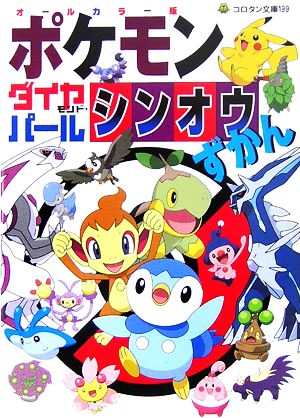 ポケモンダイヤモンド パール シンオウずかん 中古本 書籍 小学館 その他 ブックオフオンライン