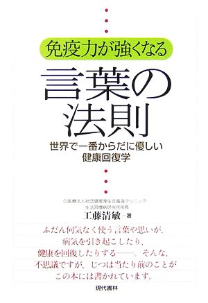 免疫力が強くなる言葉の法則世界で一番からだに優しい健康回復学 中古本 書籍 工藤清敏 著 ブックオフオンライン