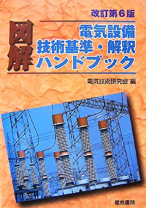 図解 電気設備技術基準 解釈ハンドブック 中古本 書籍 電気技術研究会 編 ブックオフオンライン