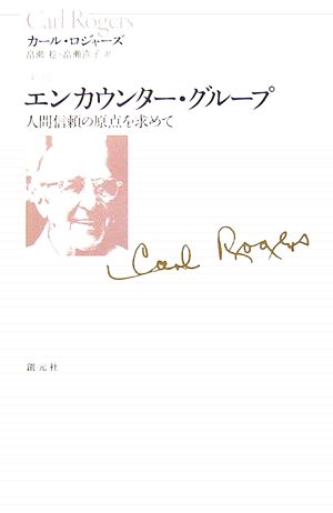 エンカウンター グループ人間信頼の原点を求めて 中古本 書籍 カール ｒ ロジャーズ 著 畠瀬稔 畠瀬直子 訳 ブックオフオンライン