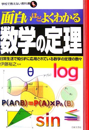 面白いほどよくわかる数学の定理日常生活で知らずに応用されている数学の定理の数々 中古本 書籍 伊藤裕之 監修 ブックオフオンライン