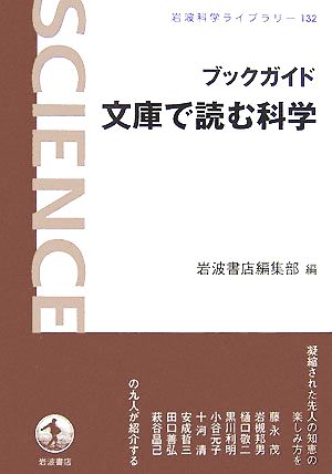 ブックガイド 文庫で読む科学 中古本 書籍 岩波書店編集部 編 ブックオフオンライン