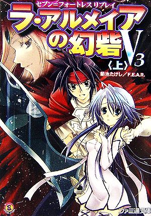ラ アルメイアの幻砦ｖ３ 上 セブン フォートレスリプレイ 中古本 書籍 菊池たけし ｆ ｅ ａ ｒ 著 ブックオフオンライン