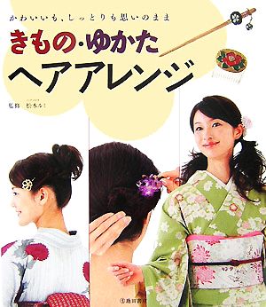 きもの ゆかたヘアアレンジ 中古本 書籍 松本ルミ 監修 ブックオフオンライン