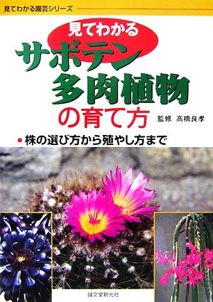 見てわかるサボテン 多肉植物の育て方 中古本 書籍 高橋良孝 監修 ブックオフオンライン