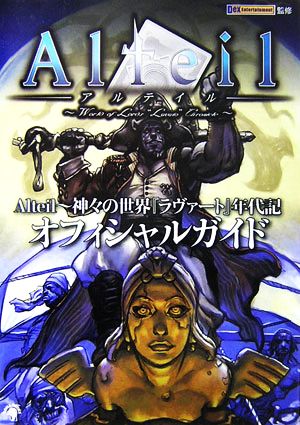 ａｌｔｅｉｌ 神々の世界 ラヴァート 年代記オフィシャルガイド 中古本 書籍 ａｌｔｅｉｌ 神々の世界 ラヴァート 年代記オフィシャルガイド 製作プロジェクト 編 著 ブックオフオンライン