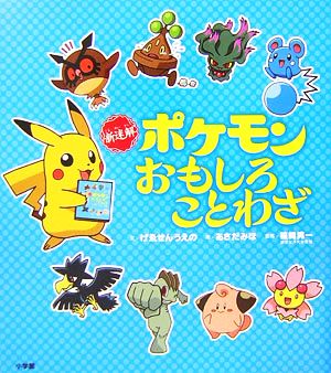 新迷解 ポケモンおもしろことわざ 中古本 書籍 げゑせんうえの 文 あさだみほ 絵 篠崎晃一 監修 ブックオフオンライン