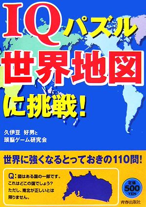 ｉｑパズル世界地図に挑戦 中古本 書籍 久伊豆好男 頭脳ゲーム研究会 著 ブックオフオンライン