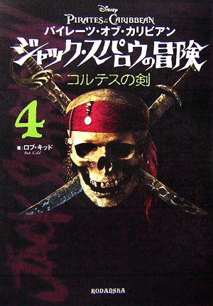 パイレーツ オブ カリビアン ジャック スパロウの冒険 ４ コルテスの剣 中古本 書籍 ロブキッド 著 ジャン ポールオルピナス 絵 ホンヤク社 訳 ブックオフオンライン