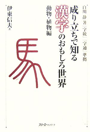 成り立ちで知る漢字のおもしろ世界 動物 植物編白川静著 字統 字通 準拠 中古本 書籍 伊東信夫 著 ブックオフオンライン