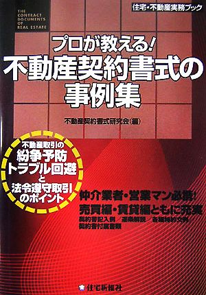 プロが教える 不動産契約書式の事例集 中古本 書籍 不動産契約書式研究会 編 ブックオフオンライン