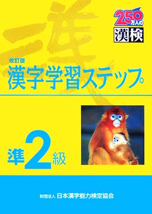 準２級 漢字学習ステップ 改訂版 中古本 書籍 日本漢字教育振興会 編 日本漢字能力検定協会 監修 ブックオフオンライン