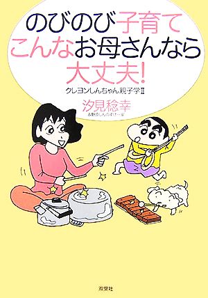 のびのび子育て こんなお母さんなら大丈夫 ２ クレヨンしんちゃん親子学 中古本 書籍 汐見稔幸 著 ブックオフオンライン