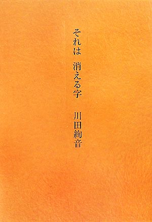 それは消える字：中古本・書籍：川田絢音【著】：ブックオフオンライン