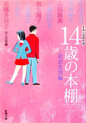 １４歳の本棚 初恋友情編青春小説傑作選 新品本 書籍 北上次郎 編 ブックオフオンライン