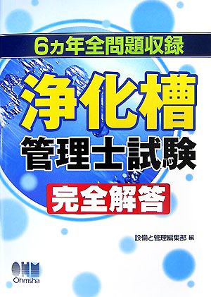 浄化槽管理士試験完全解答６ヵ年全問題収録 中古本 書籍 設備と管理編集部 編 ブックオフオンライン