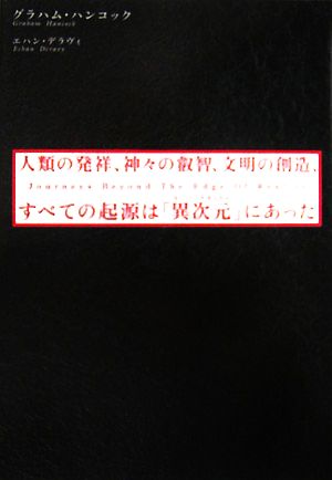 人類の発祥、神々の叡智、文明の創造、すべての起源は「異次元」にあっ