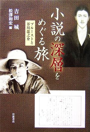 小説の深層をめぐる旅プルーストと芥川龍之介 新品本 書籍 吉田城 著 ブックオフオンライン