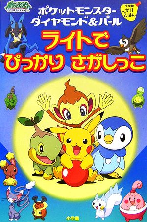 ポケットモンスターダイヤモンド パール ライトでぴっかりさがしっこ 中古本 書籍 小学館 ブックオフオンライン ポケットモンスターダイヤモンド パール ライトでぴっかりさがしっこ 中古本 書籍 小学館 ブックオフオンライン