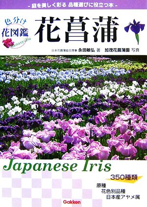 色分け花図鑑 花菖蒲 中古本 書籍 永田敏弘 著 加茂花菖蒲園 写真 ブックオフオンライン