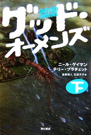 グッド オーメンズ 下 中古本 書籍 ニールゲイマン テリープラチェット 著 金原瑞人 石田文子 訳 ブックオフオンライン