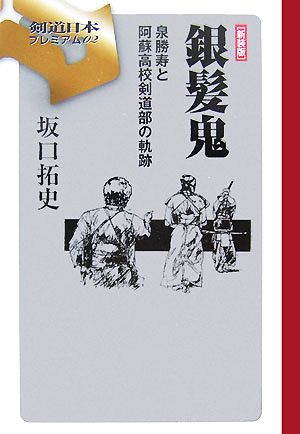 銀髪鬼泉勝寿と阿蘇高校剣道部の軌跡 新品本 書籍 坂口拓史 著 ブックオフオンライン