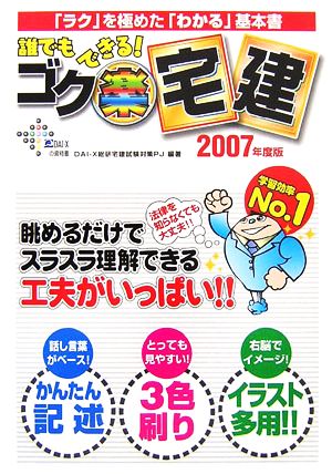 ゴク楽宅建過去問〈2007年度版〉 (DAI-Xの資格書)／DAI‐X総研宅建試験