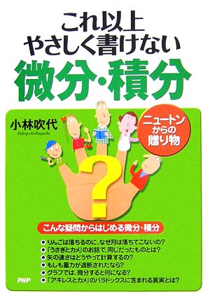 これ以上やさしく書けない微分 積分ニュートンからの贈り物 中古本 書籍 小林吹代 著者 ブックオフオンライン