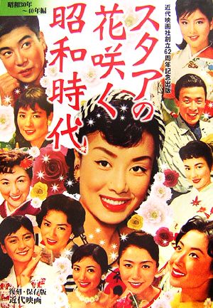 スタアの花咲く昭和時代 2 近代映画社創立62周年記念出版 復刻 保存版 昭和30年 40年編 中古本 書籍 kindai 特別編集 ブックオフオンライン スタアの花咲く昭和時代 2 近代映画社創立62周年記念出版 復刻 保存版 昭和30年 40年編 中古本 書籍 kindai 特別編集 ブックオフオンライン