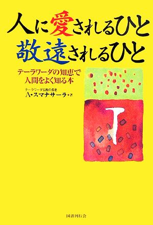 人に愛されるひと敬遠されるひとテーラワーダの知恵で人間をよく知る本 中古本 書籍 アルボムッレスマナサーラ 著 ブックオフオンライン