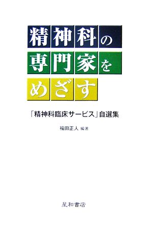 精神科の専門家をめざす 精神科臨床サービス 自選集 中古本 書籍 福田正人 編著 ブックオフオンライン